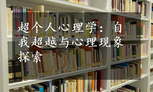 超个人心理学：自我超越与心理现象探索