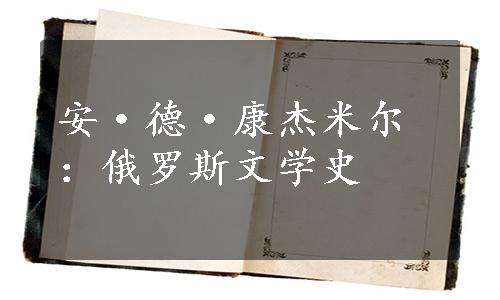 安·德·康杰米尔：俄罗斯文学史