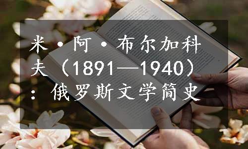 米·阿·布尔加科夫（1891—1940）：俄罗斯文学简史