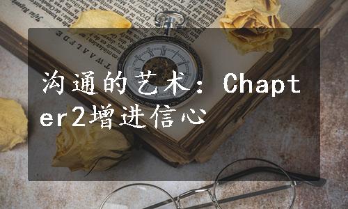 沟通的艺术：Chapter2增进信心