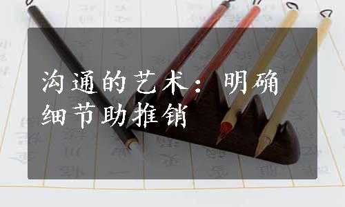 沟通的艺术：明确细节助推销