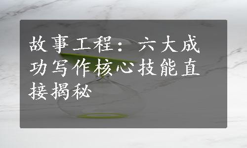 故事工程：六大成功写作核心技能直接揭秘