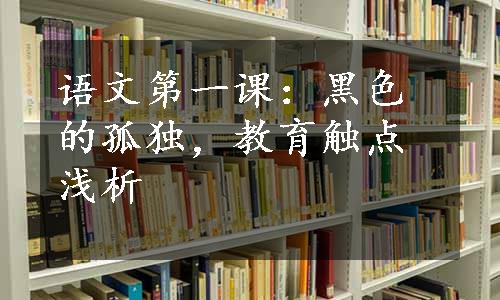 语文第一课：黑色的孤独，教育触点浅析