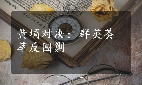 黄埔对决：群英荟萃反围剿