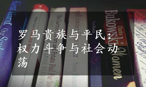 罗马贵族与平民：权力斗争与社会动荡