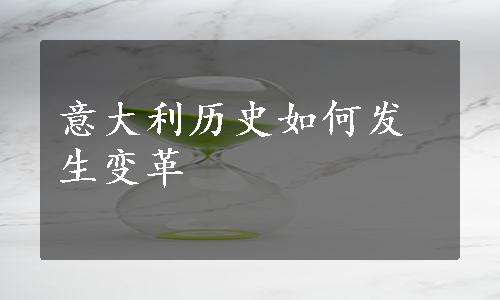 意大利历史如何发生变革