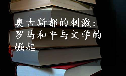 奥古斯都的刺激：罗马和平与文学的崛起