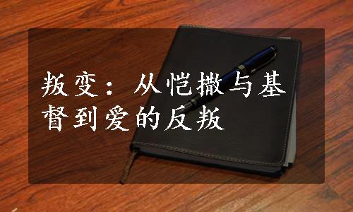 叛变：从恺撒与基督到爱的反叛