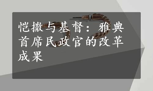 恺撒与基督：雅典首席民政官的改革成果