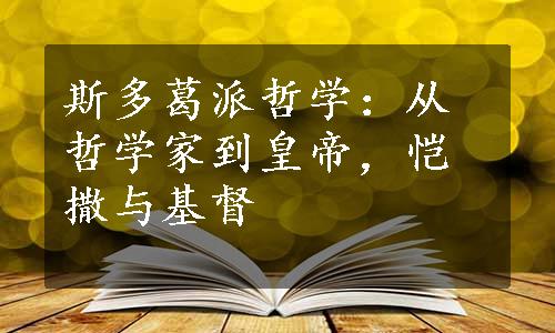 斯多葛派哲学：从哲学家到皇帝，恺撒与基督