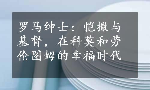 罗马绅士：恺撒与基督，在科莫和劳伦图姆的幸福时代