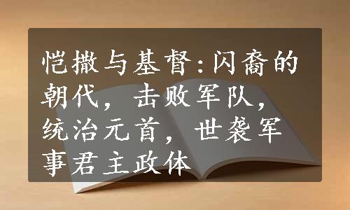 恺撒与基督:闪裔的朝代，击败军队，统治元首，世袭军事君主政体