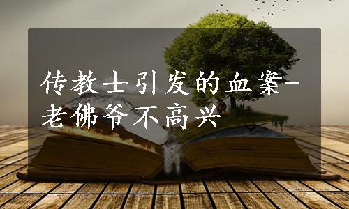 传教士引发的血案-老佛爷不高兴