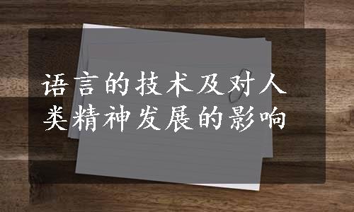 语言的技术及对人类精神发展的影响