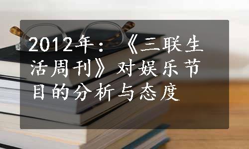 2012年：《三联生活周刊》对娱乐节目的分析与态度