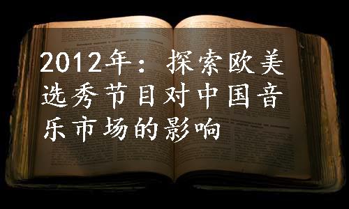 2012年：探索欧美选秀节目对中国音乐市场的影响