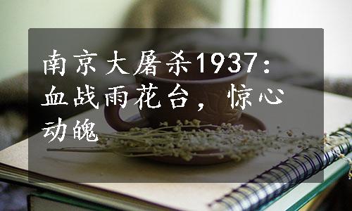 南京大屠杀1937：血战雨花台，惊心动魄