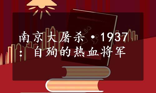 南京大屠杀·1937：自殉的热血将军