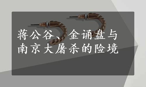 蒋公谷、金诵盘与南京大屠杀的险境