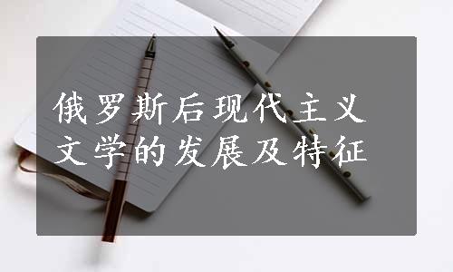 俄罗斯后现代主义文学的发展及特征