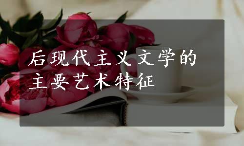 后现代主义文学的主要艺术特征