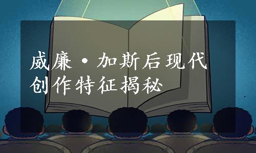 威廉·加斯后现代创作特征揭秘