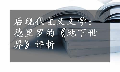 后现代主义文学：德里罗的《地下世界》评析