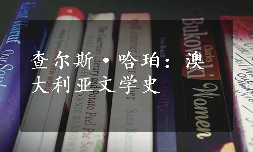 查尔斯·哈珀：澳大利亚文学史