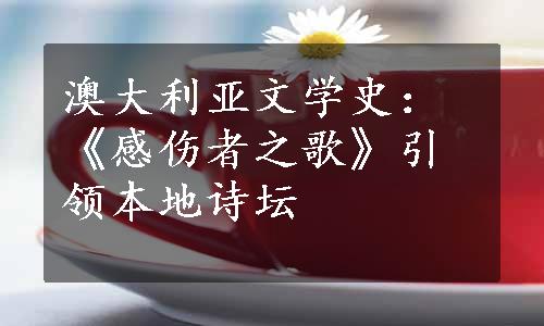 澳大利亚文学史：《感伤者之歌》引领本地诗坛