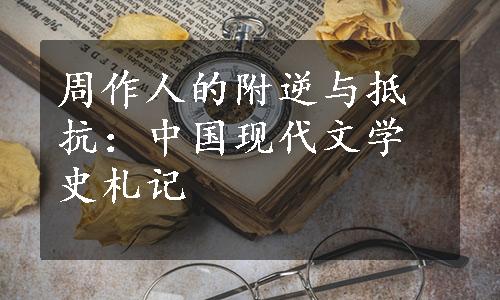 周作人的附逆与抵抗：中国现代文学史札记