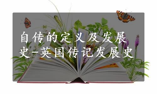 自传的定义及发展史-英国传记发展史