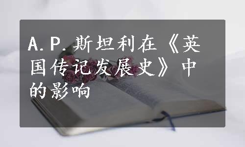 A.P.斯坦利在《英国传记发展史》中的影响