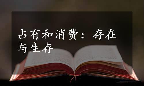 占有和消费：存在与生存