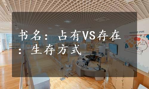 书名：占有VS存在：生存方式