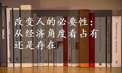 改变人的必要性：从经济角度看占有还是存在