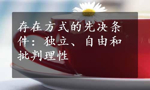 存在方式的先决条件：独立、自由和批判理性