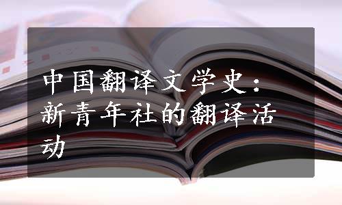 中国翻译文学史：新青年社的翻译活动