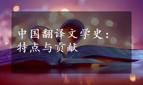 中国翻译文学史：特点与贡献