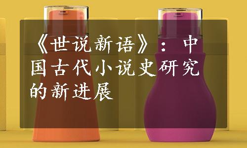 《世说新语》：中国古代小说史研究的新进展