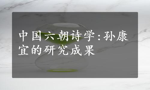 中国六朝诗学:孙康宜的研究成果