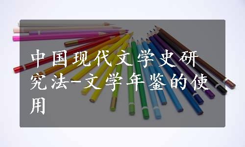 中国现代文学史研究法-文学年鉴的使用
