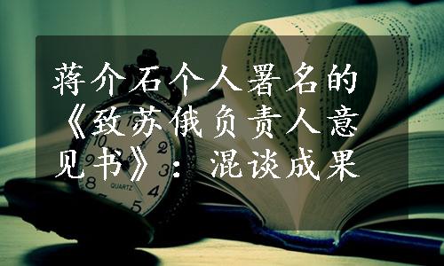 蒋介石个人署名的《致苏俄负责人意见书》：混谈成果