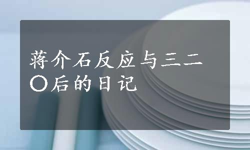 蒋介石反应与三二〇后的日记