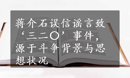 蒋介石误信谣言致‘三二〇’事件，源于斗争背景与思想状况