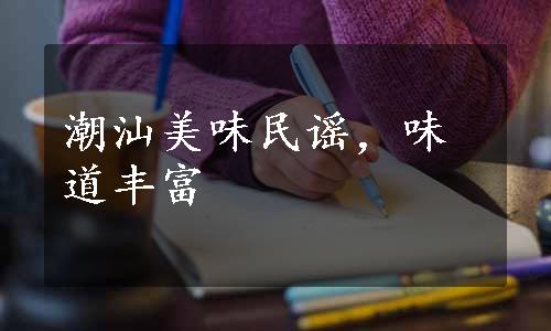 潮汕美味民谣，味道丰富