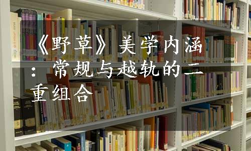 《野草》美学内涵：常规与越轨的二重组合