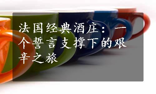 法国经典酒庄：一个誓言支撑下的艰辛之旅