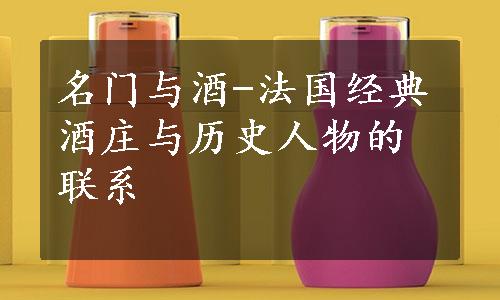 名门与酒-法国经典酒庄与历史人物的联系