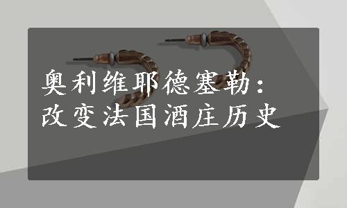 奥利维耶德塞勒：改变法国酒庄历史