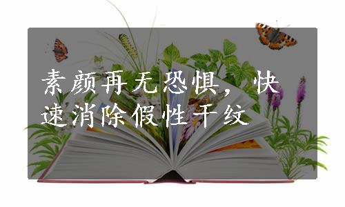 素颜再无恐惧，快速消除假性干纹